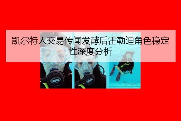凯尔特人交易传闻发酵后霍勒迪角色稳定性深度分析 | ngsportsltd.com